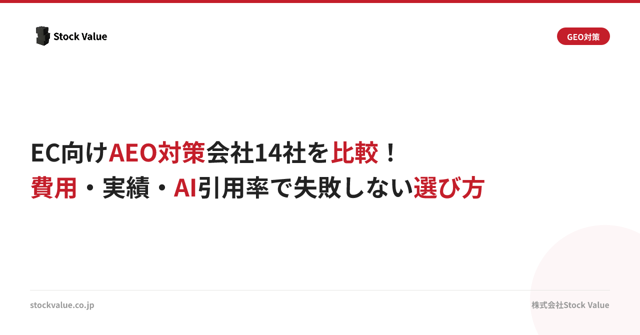 EC向けAEO対策会社14社を比較！費用・実績・AI引用率で失敗しない選び方