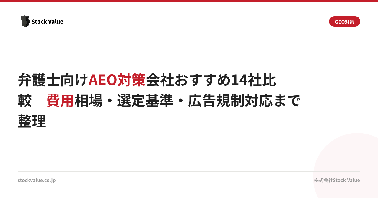 弁護士向けAEO対策会社おすすめ14社比較｜費用相場・選定基準・広告規制対応まで整理