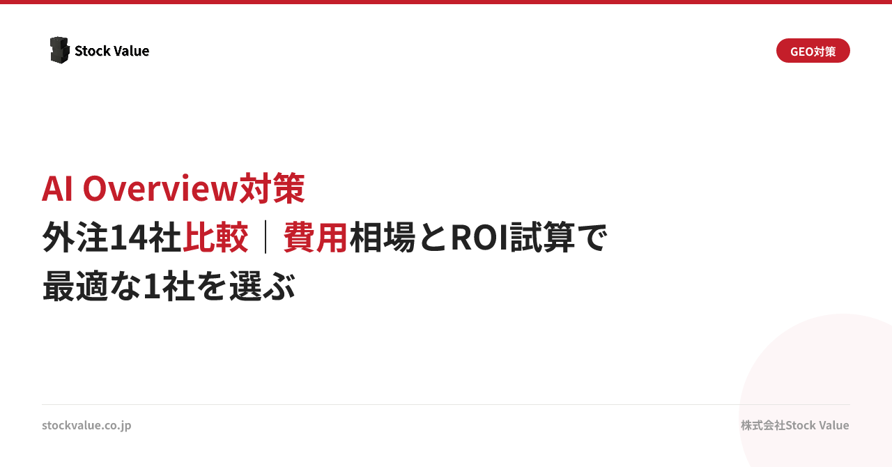 AI Overview対策 外注14社比較｜費用相場とROI試算で最適な1社を選ぶ
