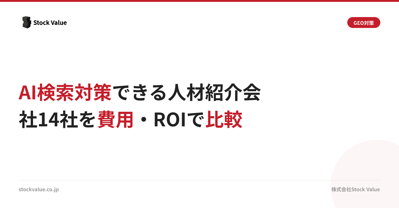 AI検索対策できる人材紹介会社14社を費用・ROIで比較