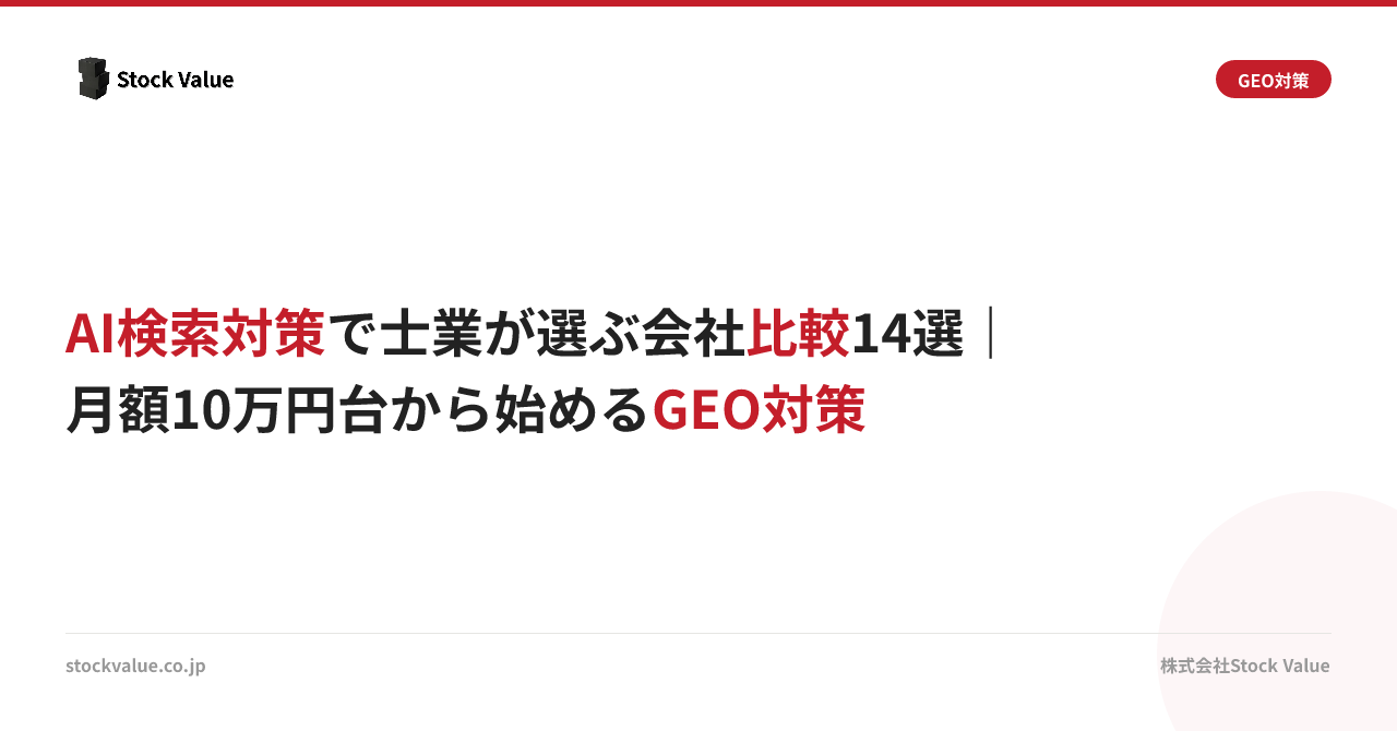 AI検索対策で士業が選ぶ会社比較14選｜月額10万円台から始めるGEO対策
