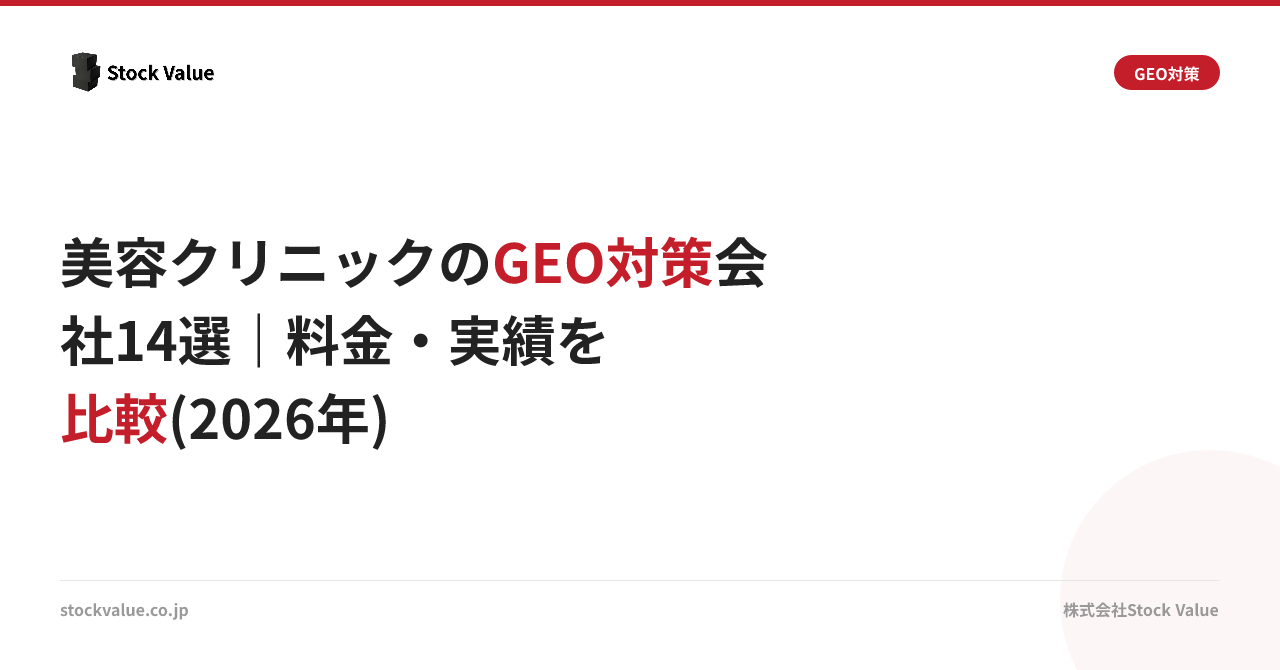 美容クリニックのGEO対策会社14選｜料金・実績を比較(2026年)