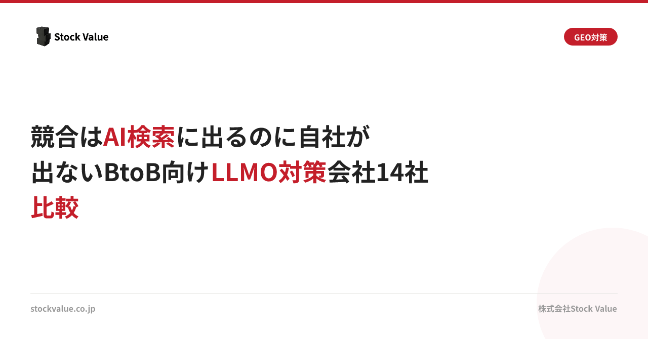 競合はAI検索に出るのに自社が出ないBtoB向けLLMO対策会社14社比較