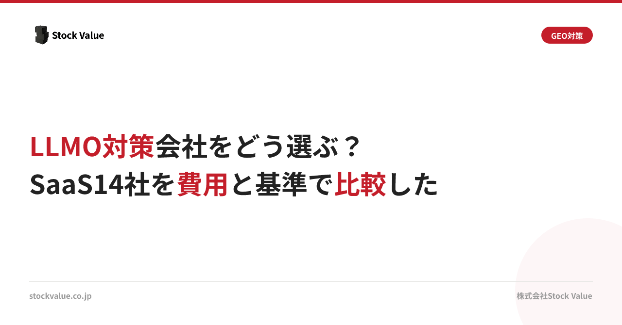 LLMO対策会社をどう選ぶ？SaaS14社を費用と基準で比較した