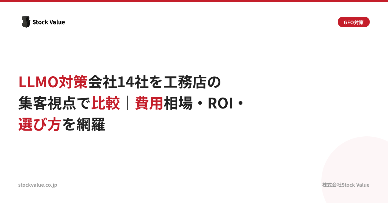 LLMO対策会社14社を工務店の集客視点で比較｜費用相場・ROI・選び方を網羅