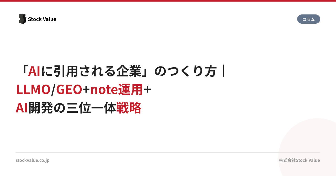 AIに引用される企業のつくり方