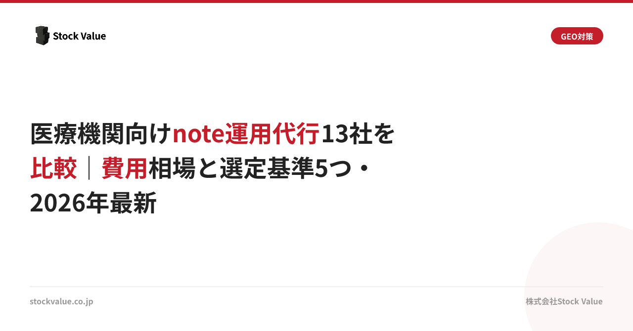 医療機関向けnote運用代行13社を比較｜費用相場と選定基準5つ・2026年最新