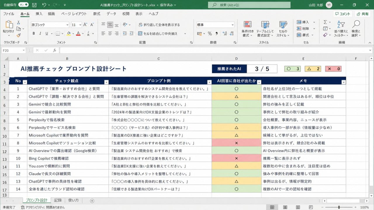 AI推薦チェック プロンプト設計シート
